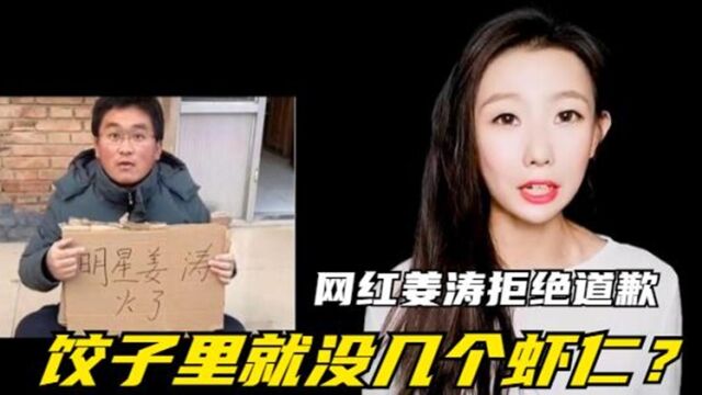 网红姜涛拒绝道歉:38元一份的水饺,里面就没几个虾仁