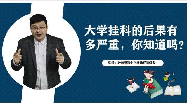 大学挂科,后果有多严重,你知道吗?