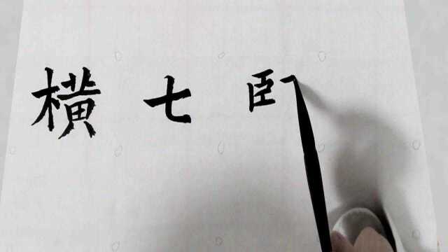 欧体楷书毛笔字,成语繁简对照书写之横七竖八