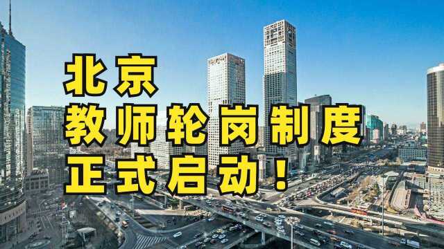 深圳之后,北京教师轮岗制度,正式启动!