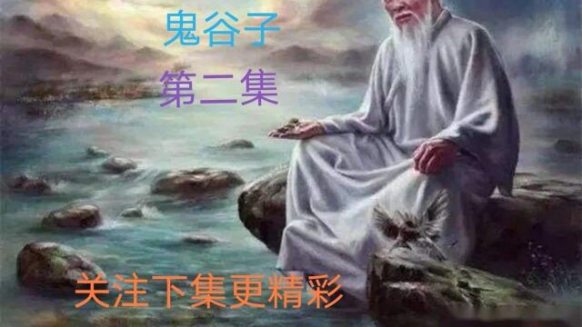 鬼谷子给自己算卦,自己无后,请看结果