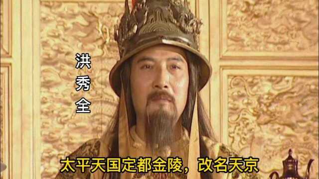 【太平天国】洪秀全定都金陵,改名天京:太平军攻克南京!历史剧.