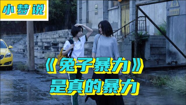 《兔子暴力》是真的暴力!美化杀人犯,搞母女禁忌CP!