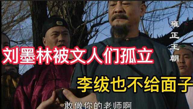 雍正王朝:刘墨林被文人孤立,就连李绂也一点面子也不给