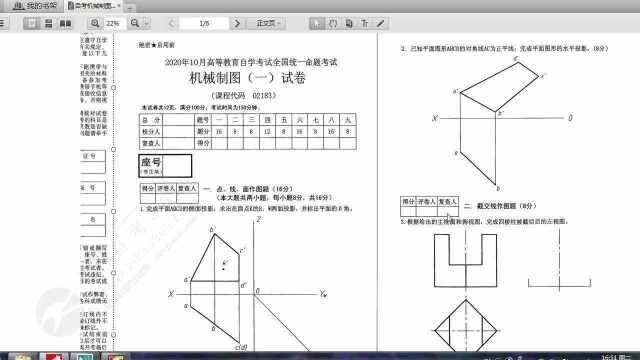 高等教育自学考试机械制图(202010)解析1