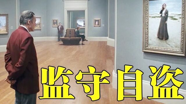 保安大爷监守自盗,费尽心思盗取展品,竟是因为爱上画中人#鹅斯卡征稿大赛第一季#