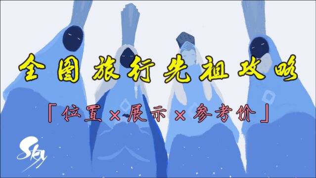 「地图顺序」光遇全图旅行先祖攻略:位置、复刻展示、参考价格