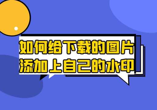 很多张图片要添加文字水印怎么添加?有什么好方法吗