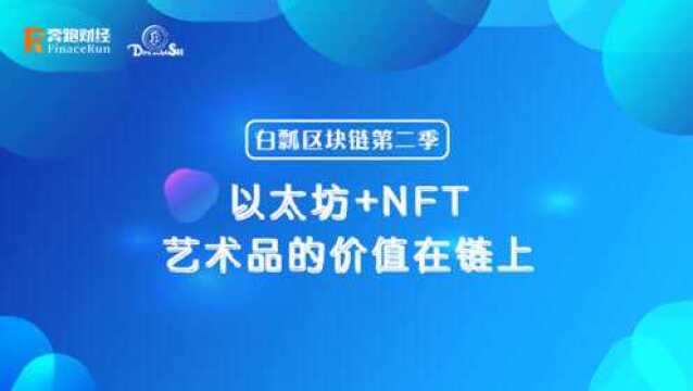 白瓢区块链第二季第二期:以太坊+NFT:艺术品的价值在链上