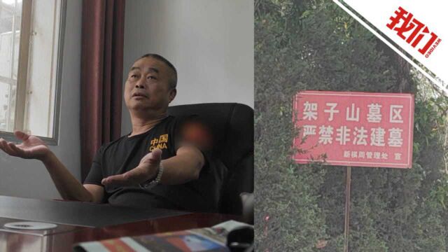 暗访南昌架子山违建墓地出售乱象:借口安葬内部职工 卖1.68万只写青苗费