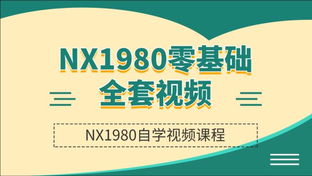 NX1969教程18圆锥命令的拓展延伸