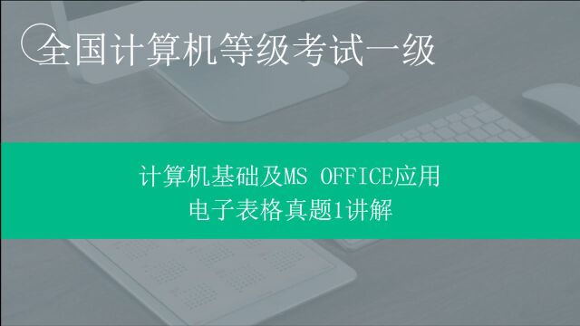 全国计算机等级考试一级MS Office【Excel2016】电子表格真题1讲解