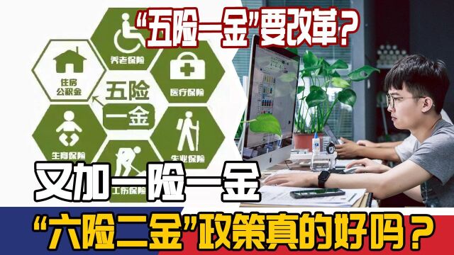 “五险一金”要改革?又加一险一金,“六险二金”政策真的好吗?