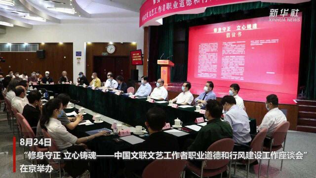 中国文联举办座谈会加强文艺工作者职业道德和行风建设