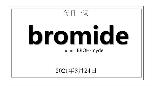 英语每日一词ⷩ™ˆ词滥调和庸俗的人是用这个词ⷮŠbromide