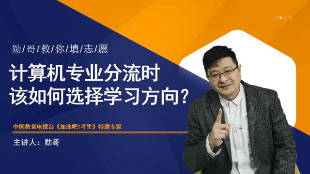 计算机专业分流时,该如何选择学习方向?这份攻略可以帮助到你!