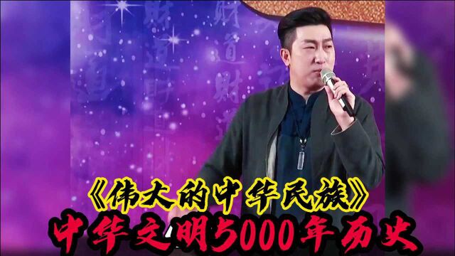 伟大的中华民族:5000年历史的中华文明,其中经历残酷浩荡的历程!