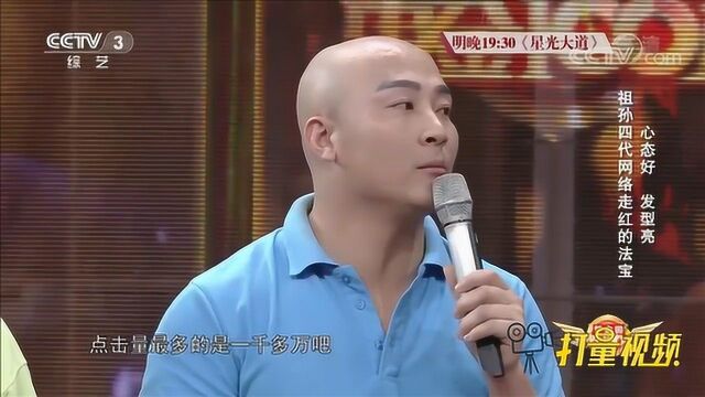 一条视频播放量高达千万?祖孙四代传授网络走红法宝