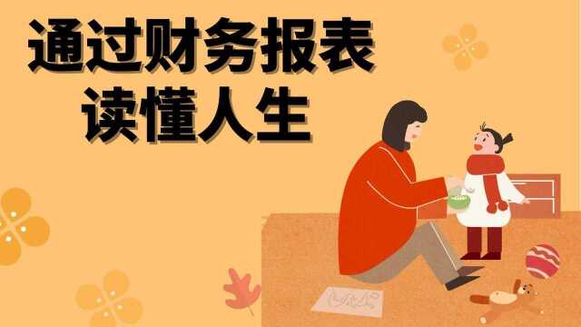 通过财务报表,读懂人生