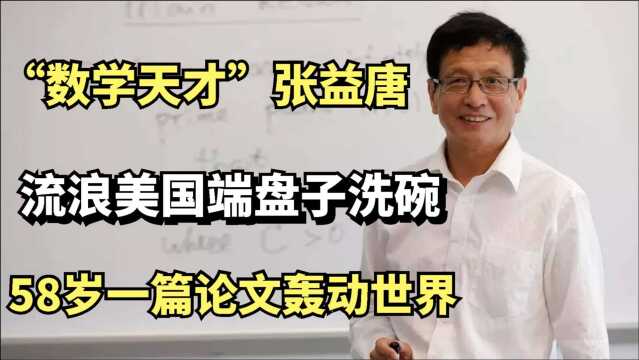 “数学天才”张益唐:流浪美国端盘子洗碗,58岁一篇论文轰动世界