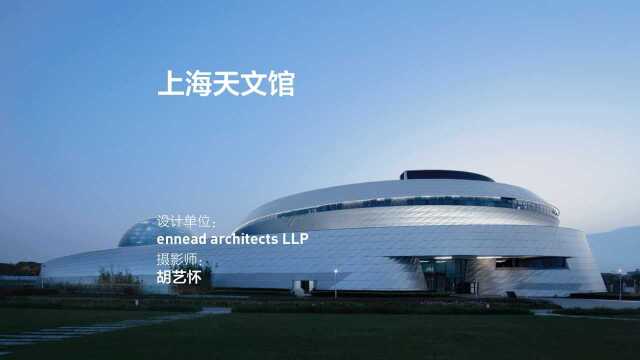 上海天文馆 | ennead architects LLP