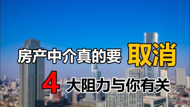 房产中介有望被取消是真的吗?4个阻力打破幻想,你根本离不开它