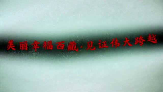 美丽幸福西藏ⷨ灨𜟥䧨𗨨𖊢€”—第二届中国西藏网络影像节宣传片