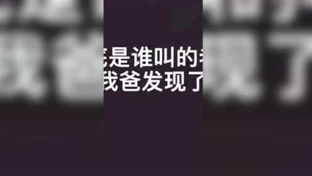 到底是谁叫的,快站出来.