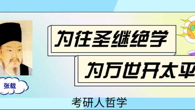 网课视频|辽宁大学哲学考研中国哲学史张载的本体论与境界论