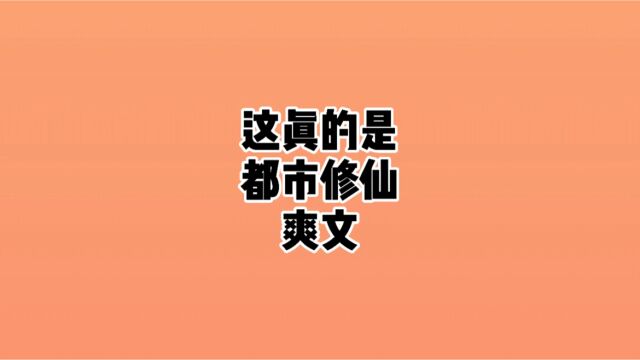 春秋社lap最喜欢看的都市修仙爽文