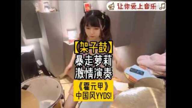 【架子鼓】暴走萝莉激情演奏《霍元甲》中国风yyds!