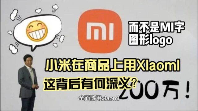 小米将全面使用“xiaomi”Logo,“MI”商标被弃,有何深意?