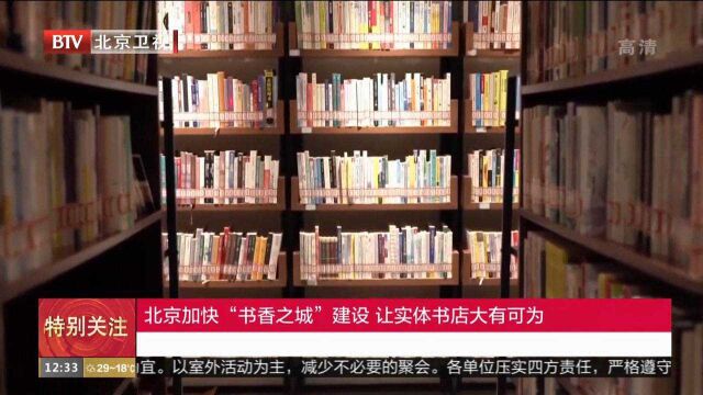 北京加快“书香之城”建设让实体书店大有可为