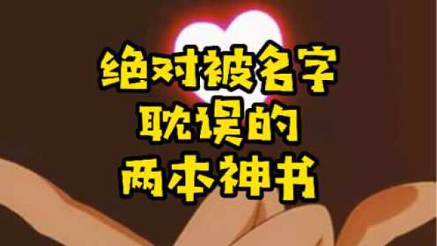 绝对被名字耽误的两本神书,虽然名字不好听,但内容当属无敌