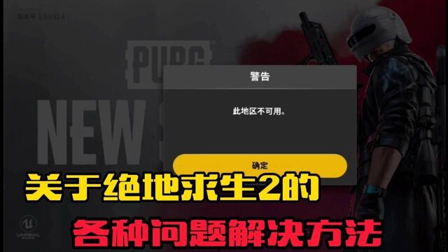 绝地求生2手游,关于下载还有中文和资格的各种问题解决办法