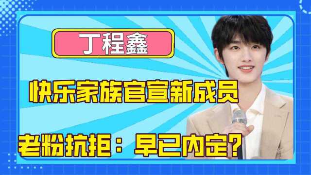 快乐家族官宣新成员,打破15年“五人组”,曝光真实身份老粉抗拒:早已内定?