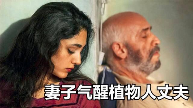 阿富汗女人说出一个秘密,植物人丈夫被一下气醒《忍石》