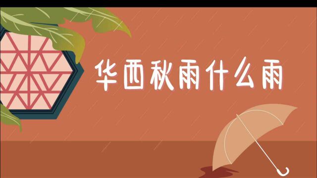 近期华西地区雨水频繁,秋雨恐将提前登场,华西秋雨什么雨?你准备好了吗?