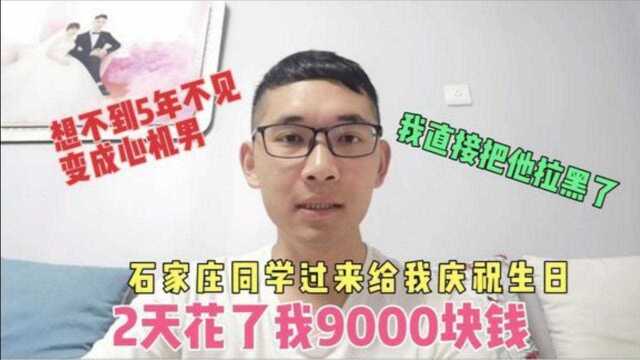 同学过来给我庆祝生日,2天花了9000块钱,我直接把他拉黑