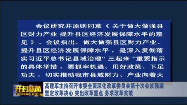 高建军主持召开市委网络安全和信息化委员会第三次会议强调