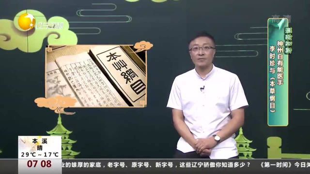 神州自有能医手:李时珍与《本草纲目》