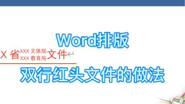 #学习 word排版双行红头文件的做发