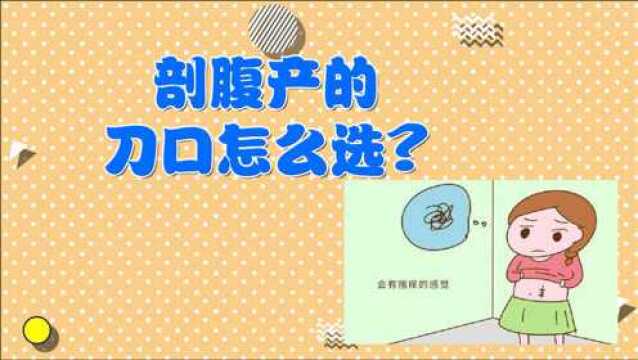 剖腹产有2种切口,选择哪种比较好?看完就有答案了