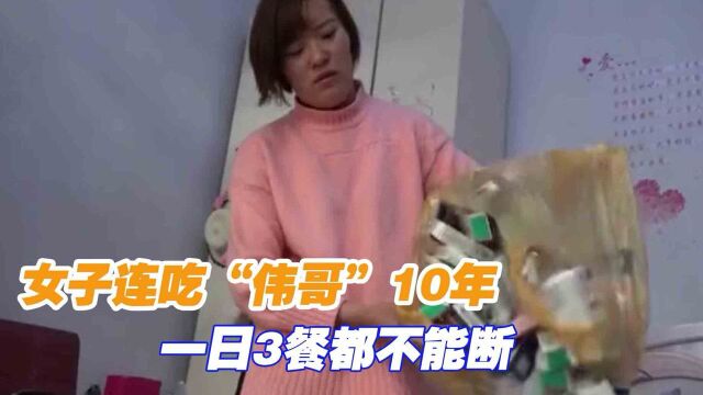 女子连吃“伟哥”10年,一日3餐都不能断,背后的故事让人泪目