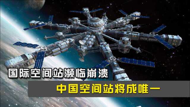 国际空间站濒临崩溃,中国空间站将成唯一,已有17个国家入选参与