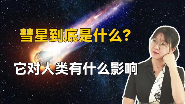 什么是彗星,彗星是什么样子,它会对人类造成那些影响?