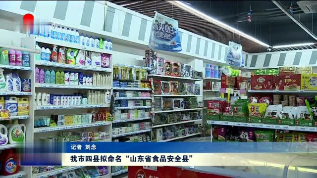 菏泽市四县拟命名“山东省食品安全县”