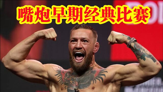 UFC嘴炮早期经典比赛,拳腿膝炸裂,狂暴打击KO不败拳王