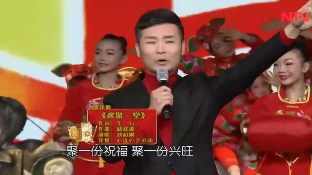 刘和刚演唱《欢聚一堂》,欢快的节奏,瞬间嗨翻全场!