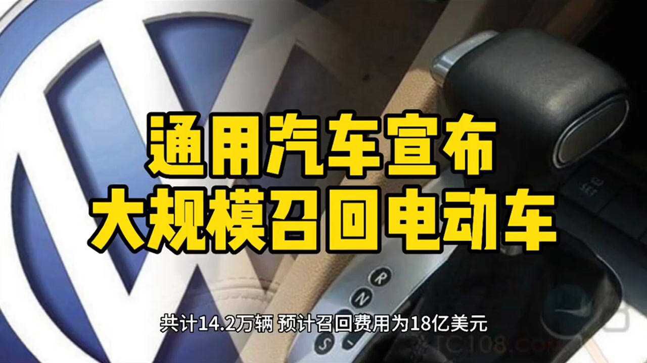 通用汽车宣布大规模召回电动车